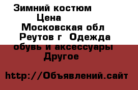 Зимний костюм KERRY › Цена ­ 3 500 - Московская обл., Реутов г. Одежда, обувь и аксессуары » Другое   